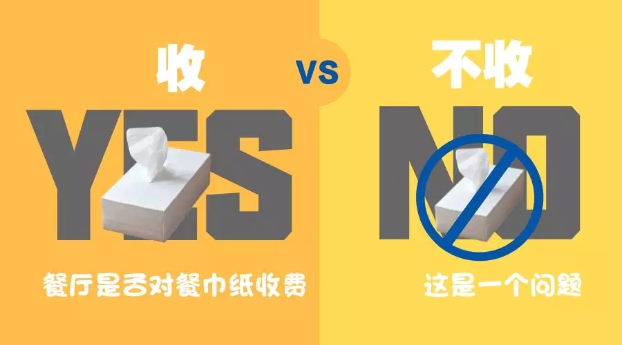 餐巾紙收費(fèi)？你怎么看？
