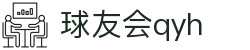 球友会-qy球友会-千亿球友会